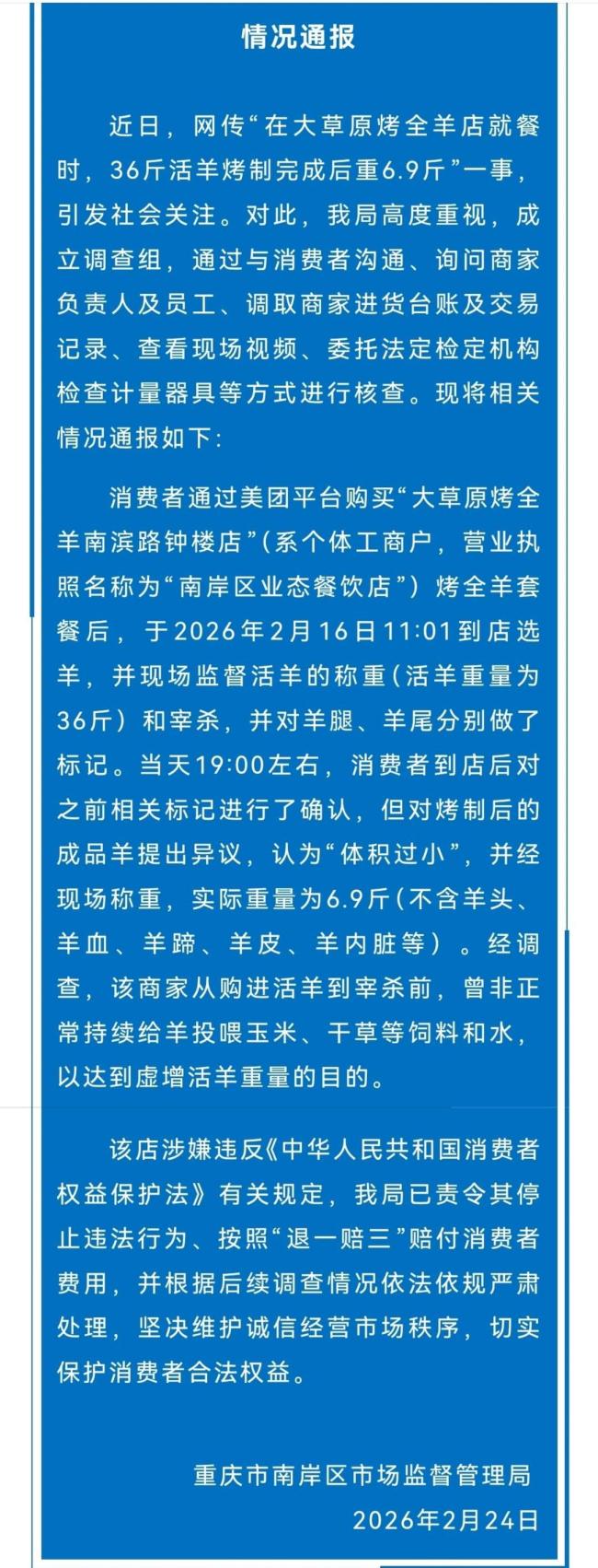 重庆通报36斤羊烤完剩6.9斤 商家虚增重量被罚