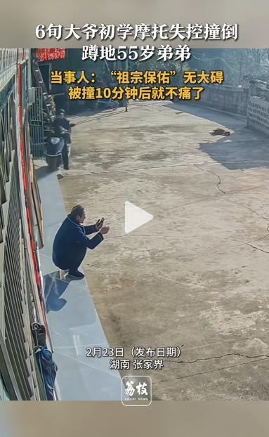 弟弟回应被6旬哥哥骑摩托车撞倒 意外还是疏忽？