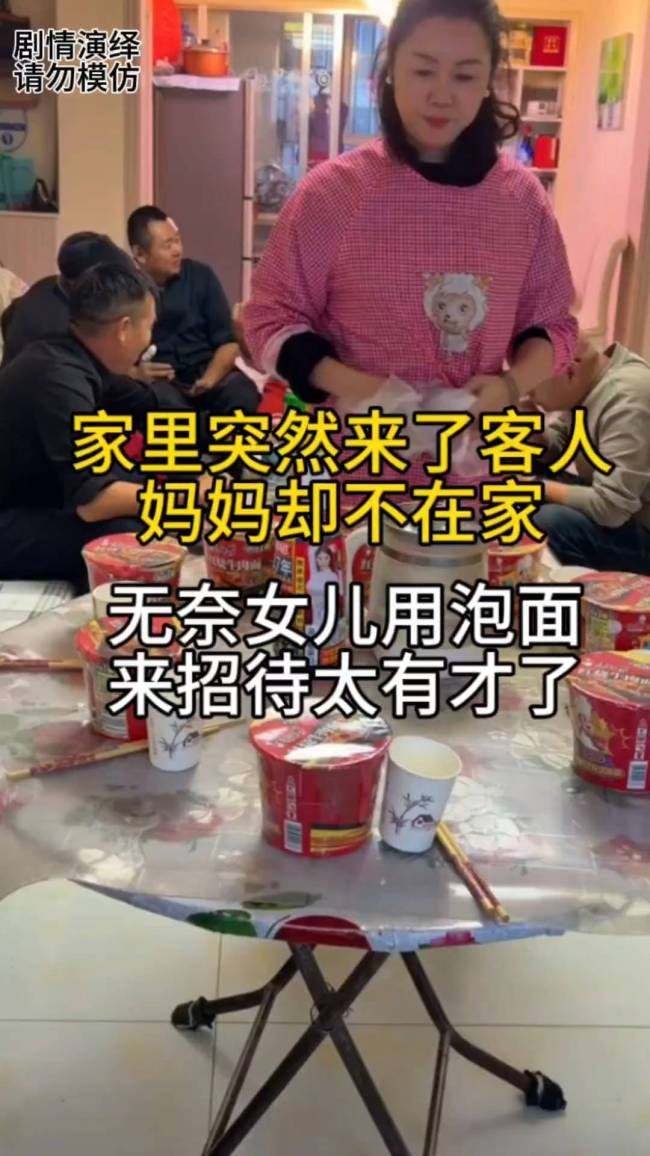 家里突然来了客人 女子不会做饭用泡面招待亲戚