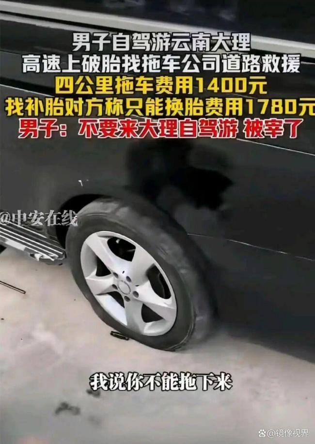 男子称高速4公里拖车费1400 天价收费引众怒