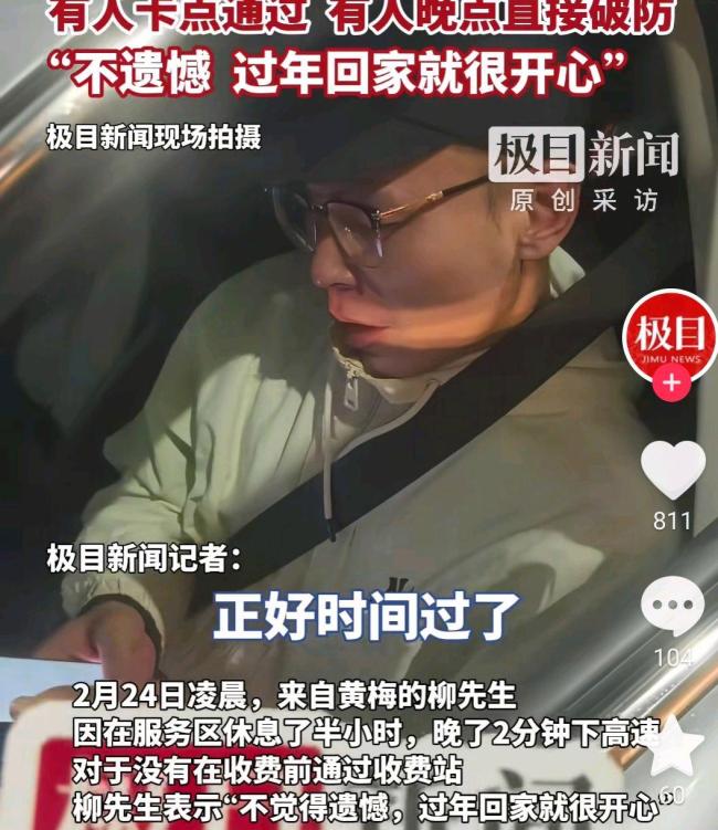 高速免费卡点成功车主狂喜欢呼 有人欢喜有人愁