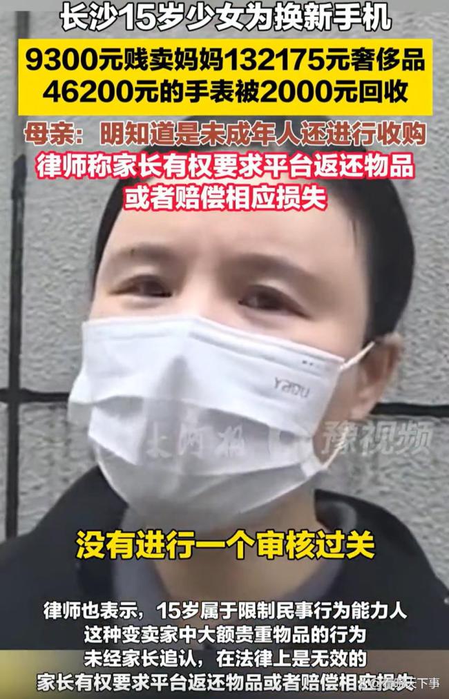 女孩卖掉妈妈13万奢侈品换新手机 家庭教育引反思
