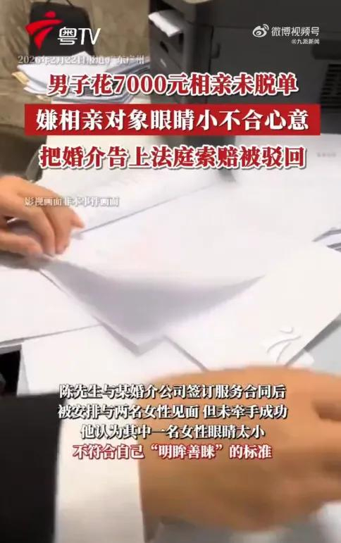 男人花7千元相亲未脱单把婚介告了