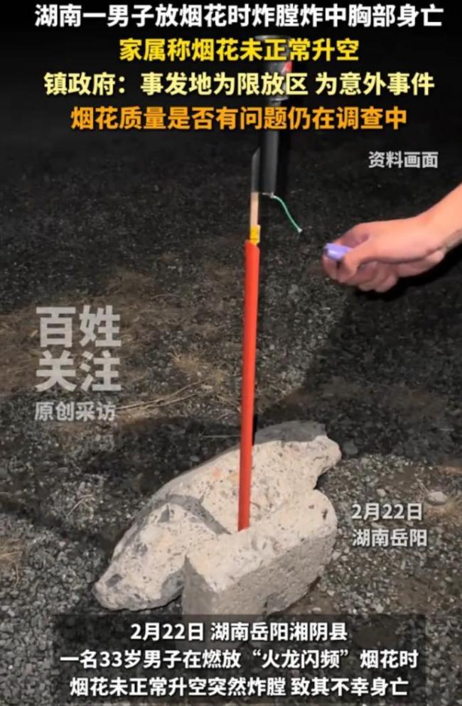湖南一男子放烟花时炸膛 胸口被炸身亡 家庭顶梁柱陨落