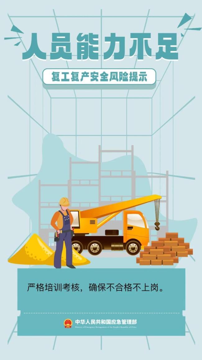 节后复工复产安全提示 警惕事故易发期