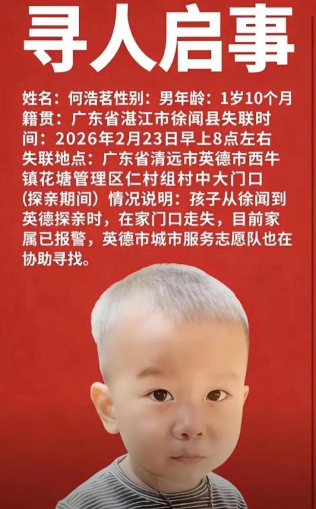 1岁多男童在广东英德市走失 网络关注与搜寻持续进行