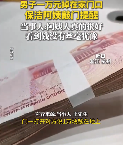 男子一万元掉在家门口，保洁阿姨敲门提醒，没有丝毫犹豫
