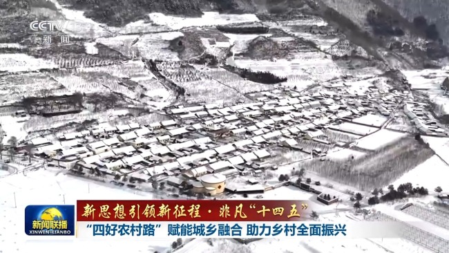 新思想引領(lǐng)新征程·非凡“十四五”丨“四好農(nóng)村路”賦能城鄉(xiāng)融合 助力鄉(xiāng)村全面振興