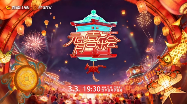 湖南卫视元宵喜乐会有檀健次 共度佳节