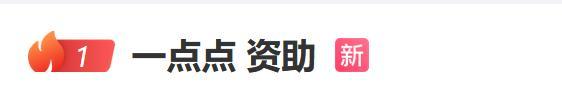 “一点点”资助男孩被曝戴千元手表