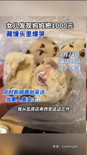 妈妈偷偷在馒头里藏了1000元现金