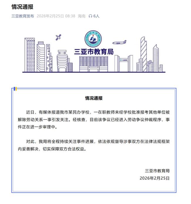 在职教师报考其他单位被开除,官方通报 事件进入仲裁程序