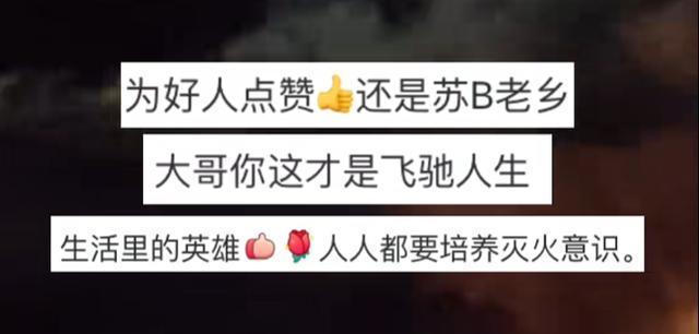 草地被烟花点燃男子下车救援 见义勇为获赞