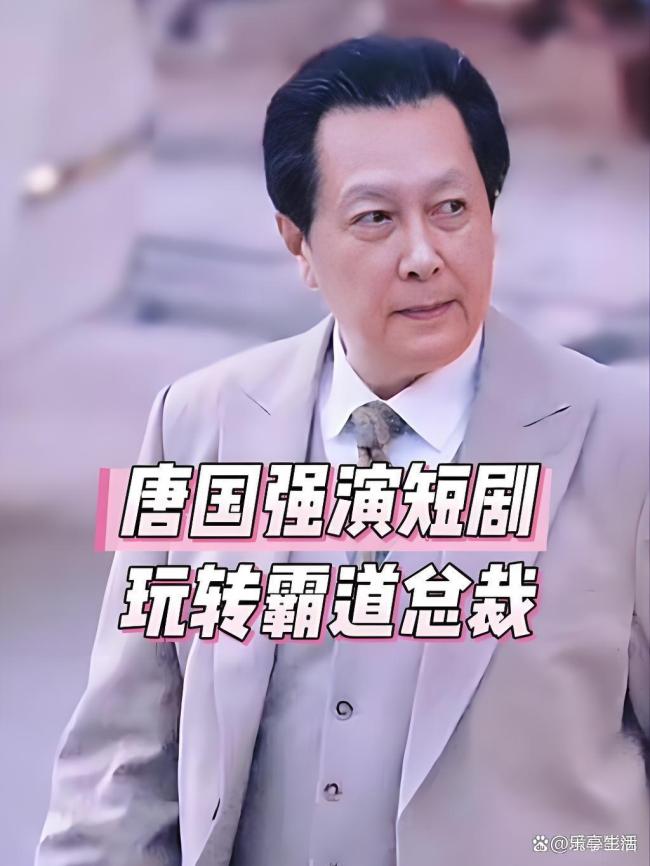 唐国强也演短剧了
