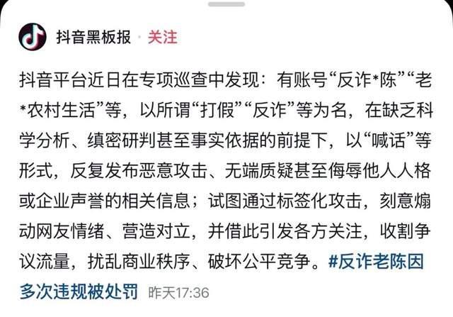 “反诈老陈”账号被罚