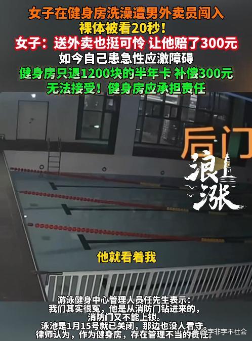 女子健身房洗澡时外卖员闯入 健身房管理漏洞引争议