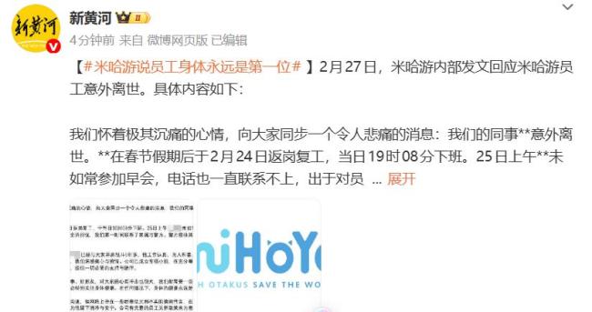 米哈游内部发文回应员工离世