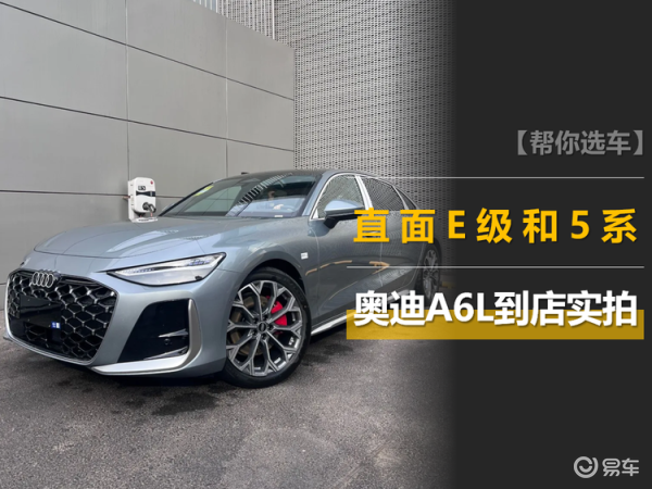 新一代奥迪A6L实车到店 全面升级引关注