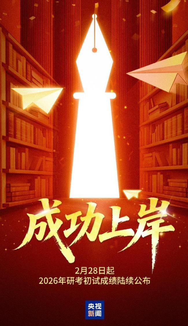 考研今起陆续出分 努力终得回报