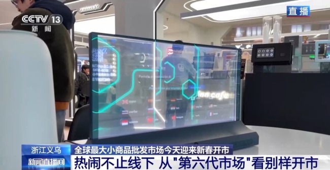 全球好物+科技感+春晚 “世界义乌”开市了