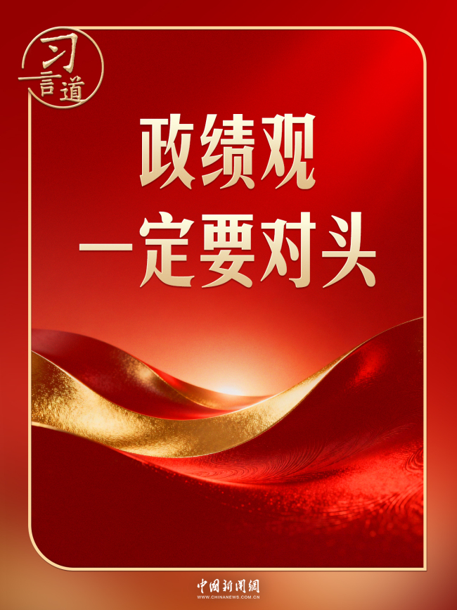 “‘十五五’已经开局起步,各级领导班子热情高、干劲足,这是好的,关键是政绩观一定要对头。”