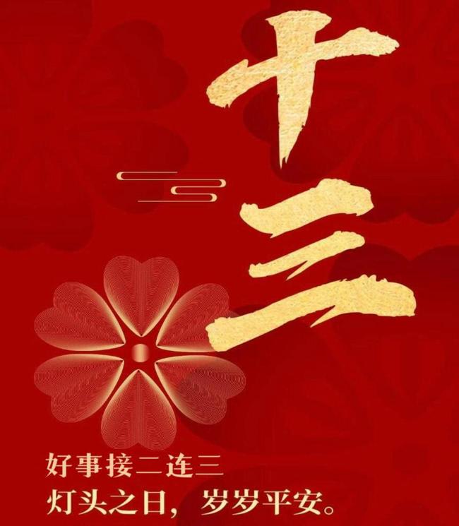 正月十三点灶灯 祝福语传递温暖