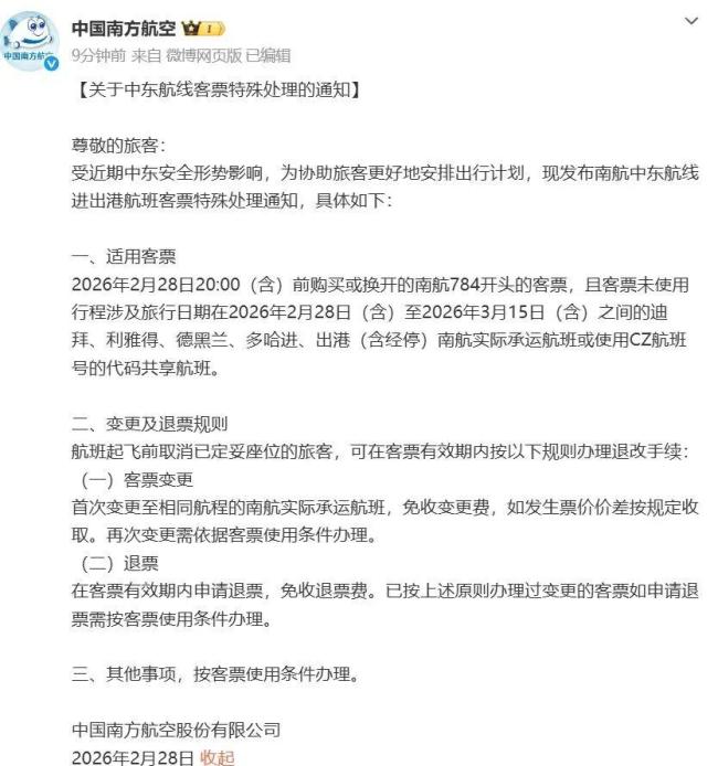 涉中东航线多家航空公司集体公告 发布客票处置方案