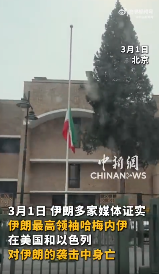 伊朗驻华使馆降半旗 哀悼最高领袖逝世