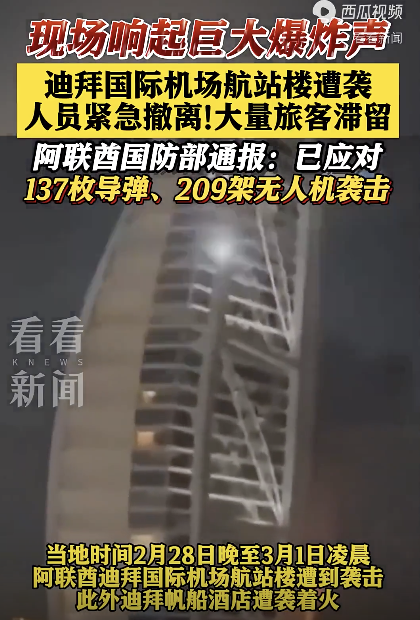 迪拜国际机场发生爆炸 航站楼遇袭人员撤离