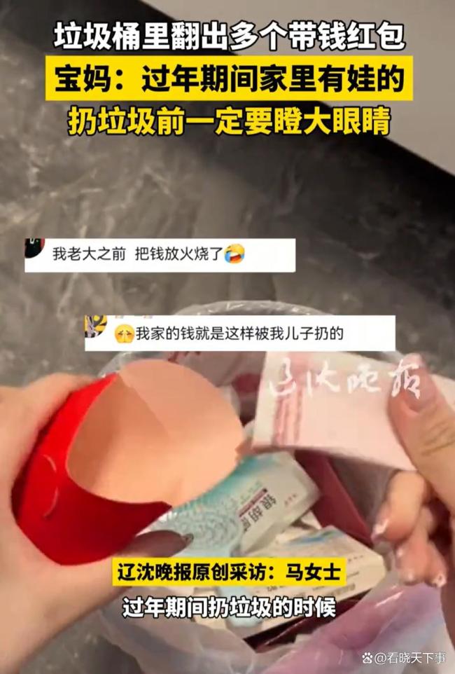宝妈在垃圾桶里翻出带钱红包 孩子无意间“扔钱如流水”