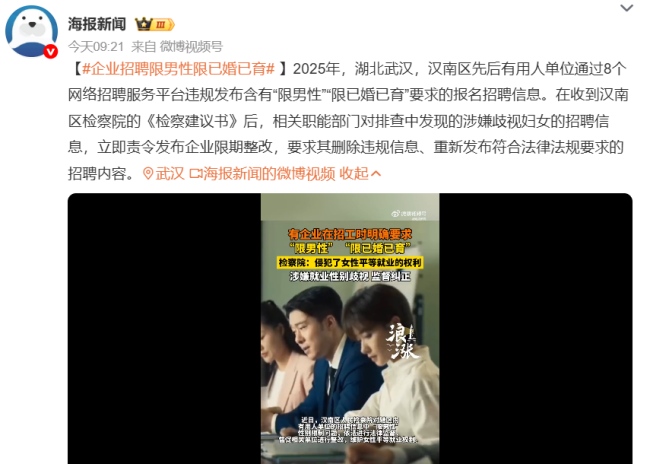 企业招工时要求“限男性”“限已婚已育” 检察院督促整改维护女性就业权