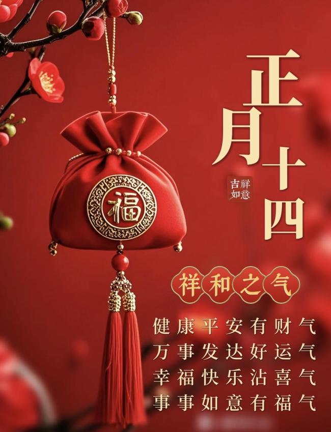 正月十四的讲究和禁忌 老规矩里的智慧提醒