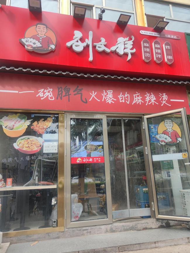 刘文祥麻辣烫 悄然崛起的行业新星