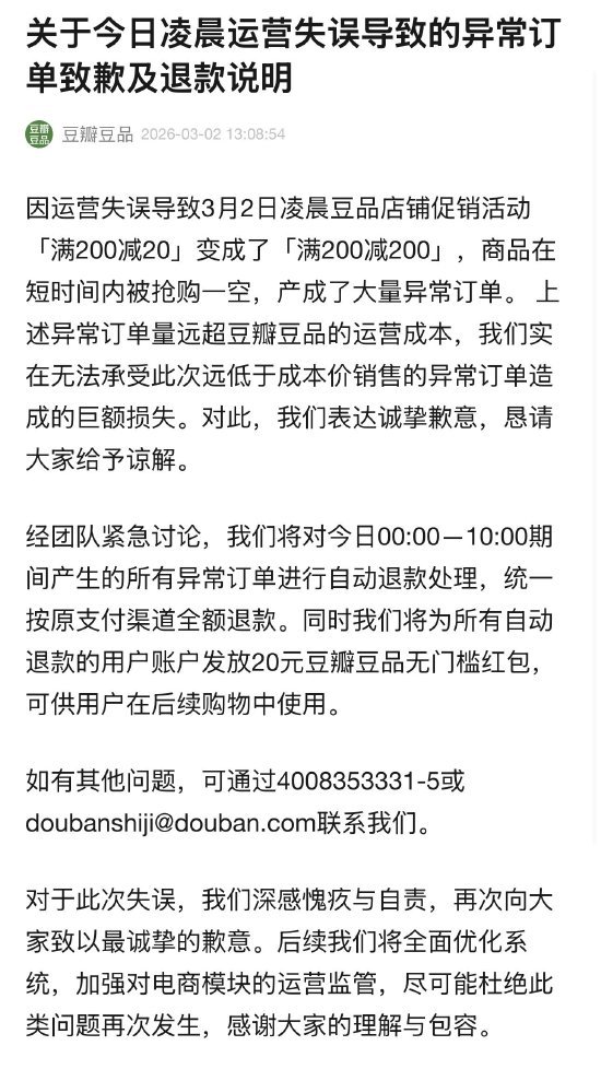 豆瓣将对异常订单退款 运营失误致歉并补偿
