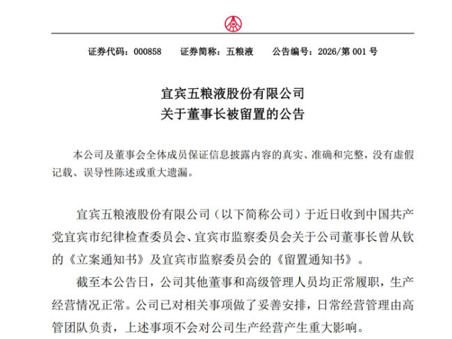 五粮液发布紧急公告