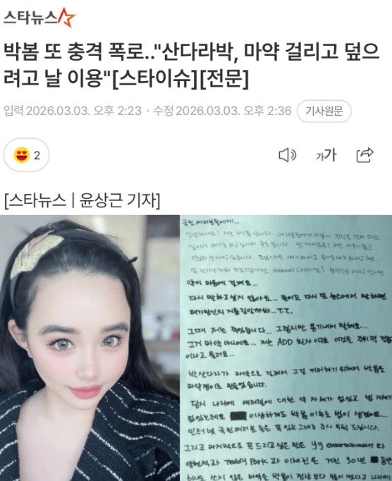 朴春指控朴山多拉吸毒