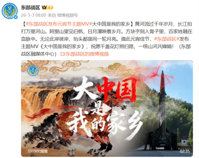 东部战区发布元宵节主题MV