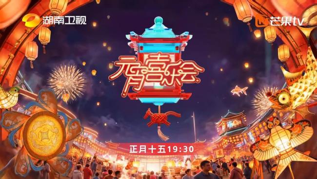 2026东方卫视元宵晚会 海派元宵的“国际朋友圈”