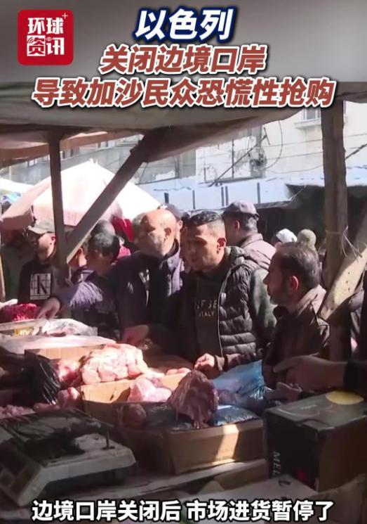 受冲突影响 以色列关闭边境口岸导致加沙民众恐慌性抢购 担忧饥荒再现
