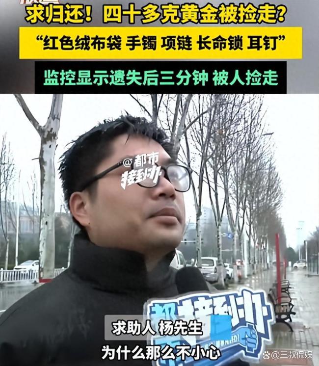 男子不慎丢失40多克黄金