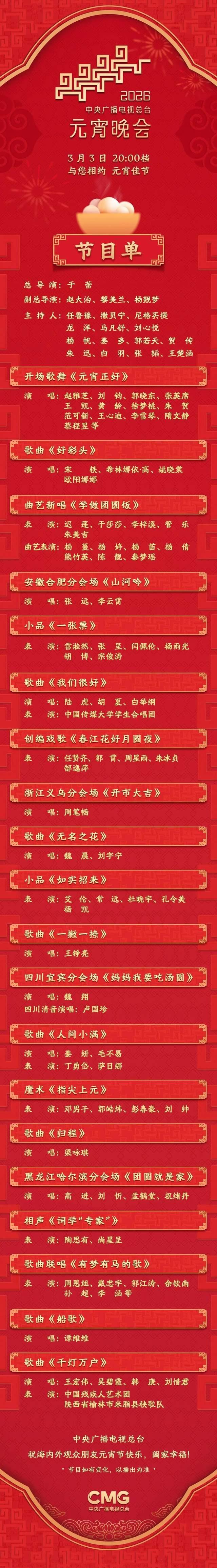 元宵晚会节目单