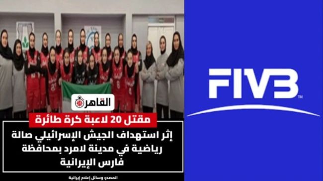 美国以色列空袭炸死数十名女排运动员 国际排联发声 球迷呼吁禁赛