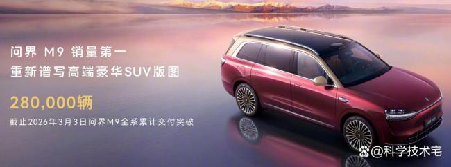 问界M9全系累计交付突破28万辆 搭载896线激光雷达技术焕新