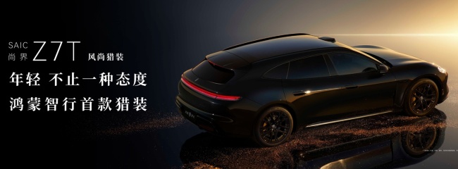 尚界Z7首搭灵感橱窗 藏在座舱里的“情绪橱窗”