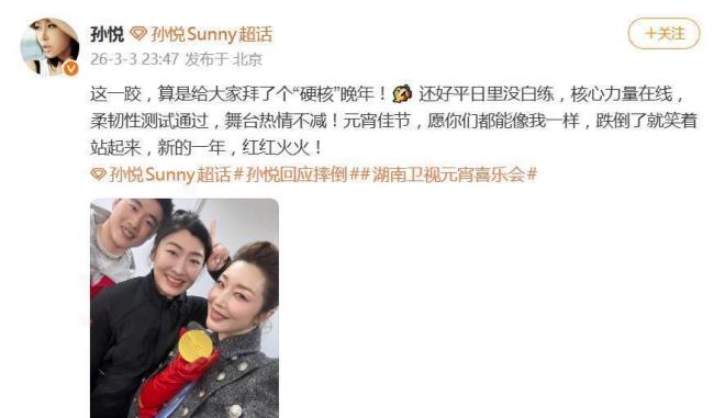 孙悦舞台上摔倒 专业素养获赞