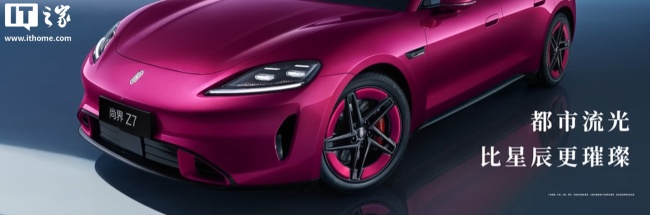 尚界Z7电光紫粉 鸿蒙智行新色亮相