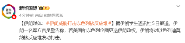 伊媒称伊威胁打击以核反应堆 警告美以勿干涉政权