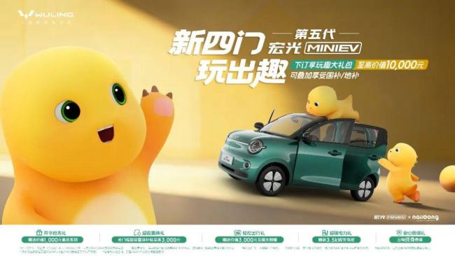 第五代五菱宏光MINIEV纯电开启预订 多种配置与福利等你来