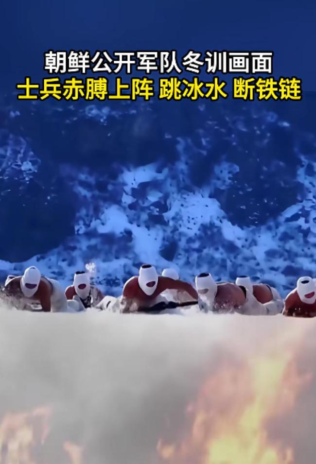 朝鲜公开军队冬训画面