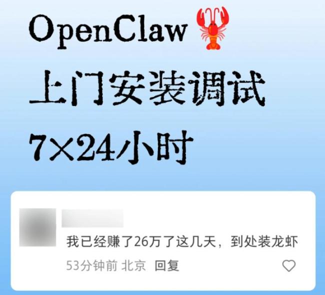 有人称靠帮人安装AI“龙虾”赚26万 OpenClaw爆火背后